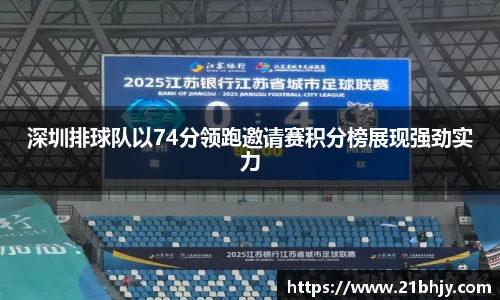 深圳排球队以74分领跑邀请赛积分榜展现强劲实力