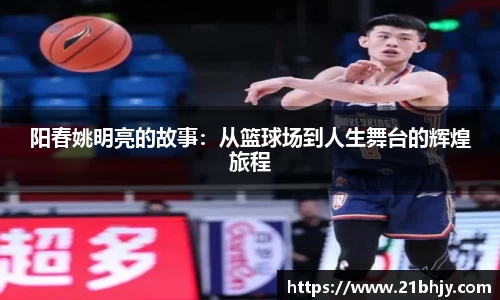 阳春姚明亮的故事：从篮球场到人生舞台的辉煌旅程