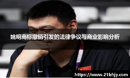 姚明商标撤销引发的法律争议与商业影响分析