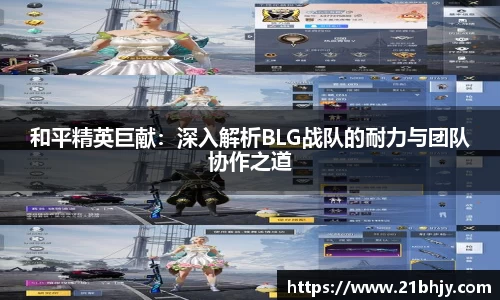 和平精英巨献：深入解析BLG战队的耐力与团队协作之道