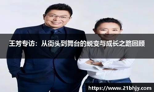 王芳专访：从街头到舞台的蜕变与成长之路回顾