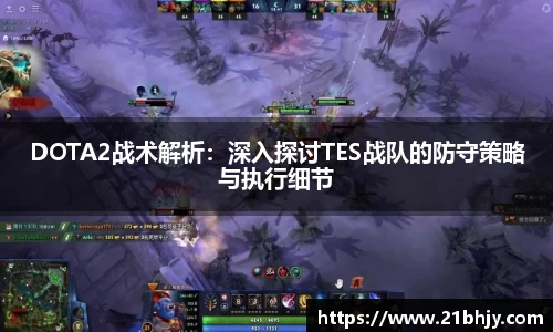 DOTA2战术解析：深入探讨TES战队的防守策略与执行细节