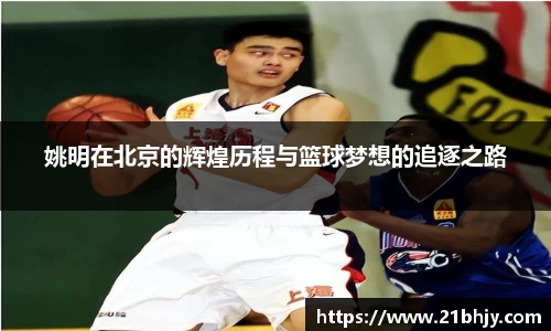 姚明在北京的辉煌历程与篮球梦想的追逐之路