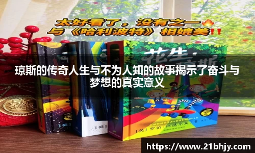 琼斯的传奇人生与不为人知的故事揭示了奋斗与梦想的真实意义