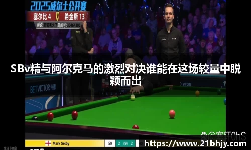 SBv精与阿尔克马的激烈对决谁能在这场较量中脱颖而出