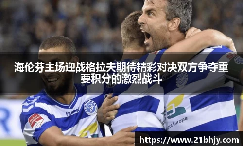 海伦芬主场迎战格拉夫期待精彩对决双方争夺重要积分的激烈战斗