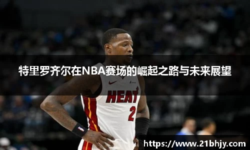 特里罗齐尔在NBA赛场的崛起之路与未来展望