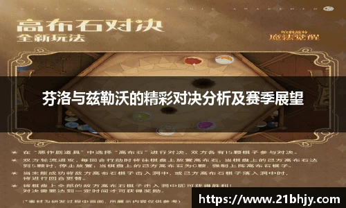 芬洛与兹勒沃的精彩对决分析及赛季展望