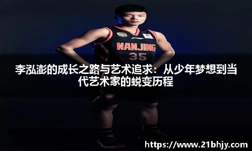李泓澎的成长之路与艺术追求：从少年梦想到当代艺术家的蜕变历程