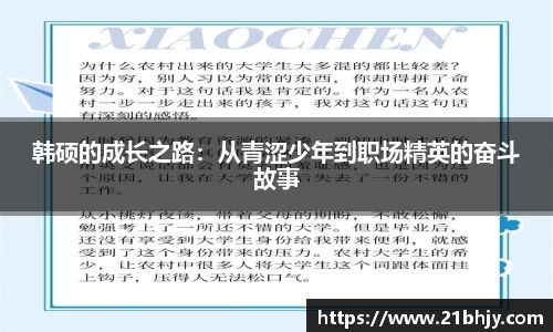 韩硕的成长之路：从青涩少年到职场精英的奋斗故事