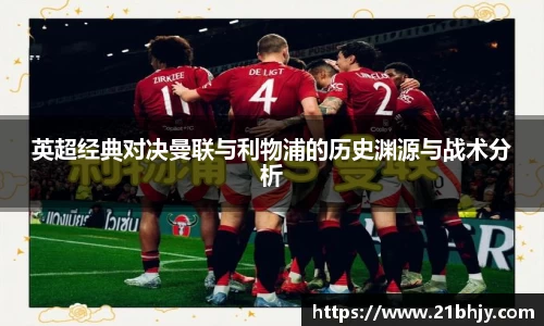 英超经典对决曼联与利物浦的历史渊源与战术分析