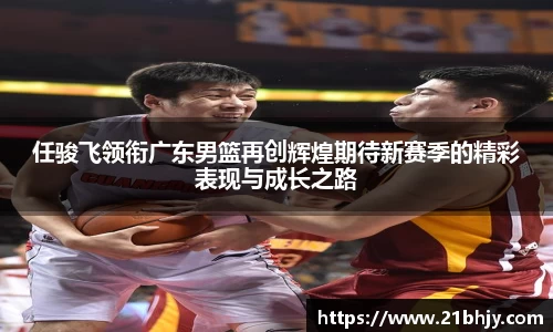 任骏飞领衔广东男篮再创辉煌期待新赛季的精彩表现与成长之路