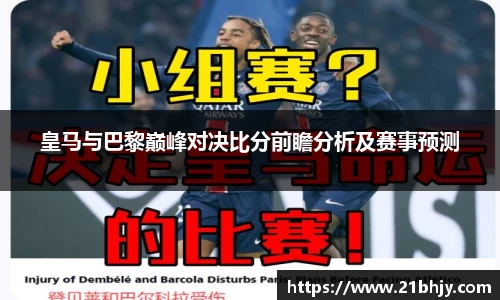 皇马与巴黎巅峰对决比分前瞻分析及赛事预测
