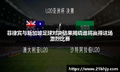 菲律宾与新加坡足球对决结果揭晓谁将赢得这场激烈比赛