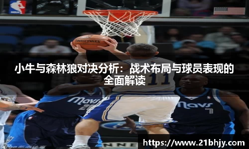 小牛与森林狼对决分析：战术布局与球员表现的全面解读