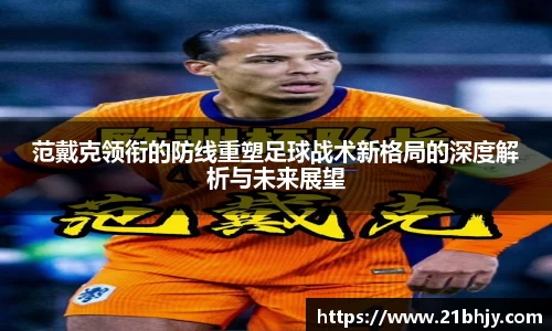 范戴克领衔的防线重塑足球战术新格局的深度解析与未来展望