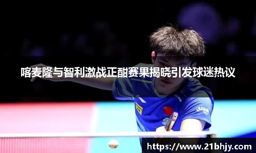 喀麦隆与智利激战正酣赛果揭晓引发球迷热议