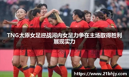 TNG太原女足迎战河内女足力争在主场取得胜利展现实力