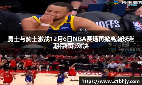 勇士与骑士激战12月6日NBA赛场再掀高潮球迷期待精彩对决
