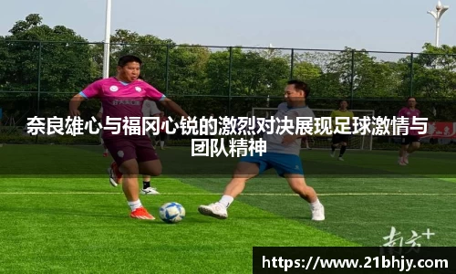 奈良雄心与福冈心锐的激烈对决展现足球激情与团队精神
