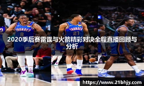 2020季后赛雷霆与火箭精彩对决全程直播回顾与分析