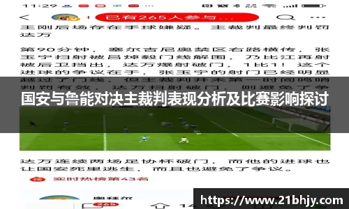 国安与鲁能对决主裁判表现分析及比赛影响探讨