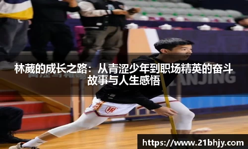 林葳的成长之路：从青涩少年到职场精英的奋斗故事与人生感悟