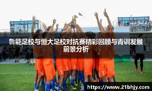 鲁能足校与恒大足校对抗赛精彩回顾与青训发展前景分析