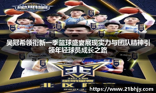 吴冠希领衔新一季篮球盛宴展现实力与团队精神引领年轻球员成长之路