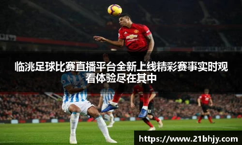 临洮足球比赛直播平台全新上线精彩赛事实时观看体验尽在其中