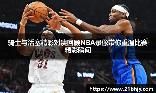 骑士与活塞精彩对决回顾NBA录像带你重温比赛精彩瞬间