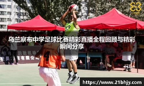 乌兰察布中学足球比赛精彩直播全程回顾与精彩瞬间分享