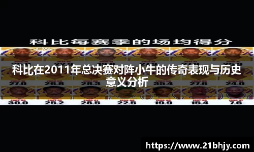 科比在2011年总决赛对阵小牛的传奇表现与历史意义分析