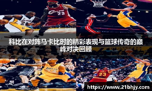 科比在对阵马卡比时的精彩表现与篮球传奇的巅峰对决回顾