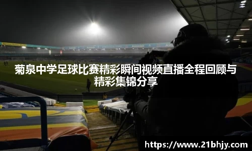 菊泉中学足球比赛精彩瞬间视频直播全程回顾与精彩集锦分享