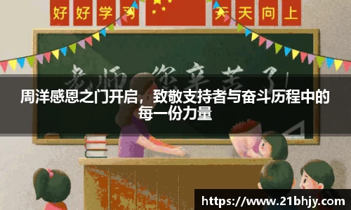 周洋感恩之门开启，致敬支持者与奋斗历程中的每一份力量