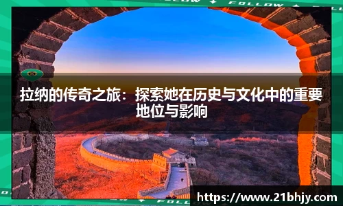 拉纳的传奇之旅：探索她在历史与文化中的重要地位与影响