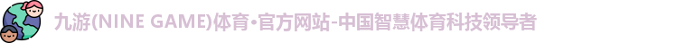 九游·体育